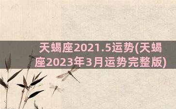 天蝎座2021.5运势(天蝎座2023年3月运势完整版)