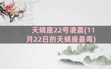 天蝎座22号凌晨(11月22日的天蝎座最毒)