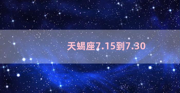 天蝎座7.15到7.30