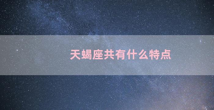 天蝎座共有什么特点