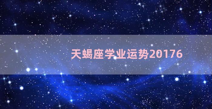 天蝎座学业运势20176