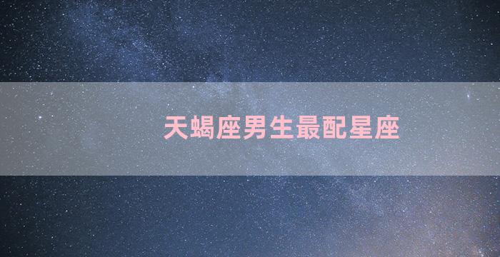 天蝎座男生最配星座