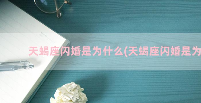 天蝎座闪婚是为什么(天蝎座闪婚是为什么)