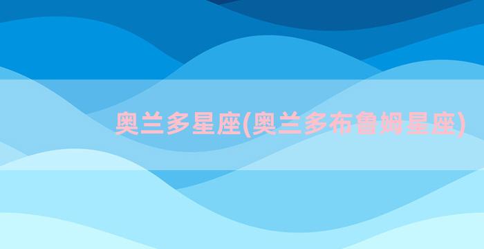 奥兰多星座(奥兰多布鲁姆星座)