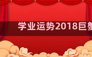 学业运势2018巨蟹座