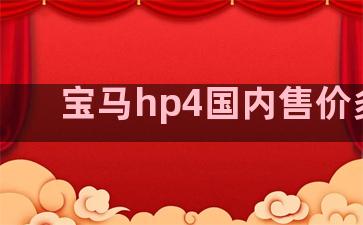 宝马hp4国内售价多少