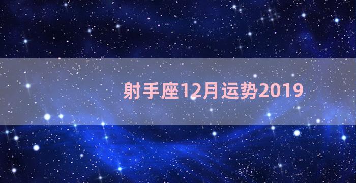 射手座12月运势2019