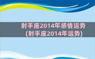 射手座2014年感情运势(射手座2014年运势)