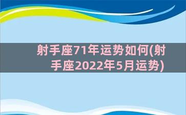 射手座71年运势如何(射手座2022年5月运势)