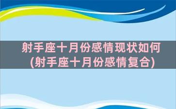 射手座十月份感情现状如何(射手座十月份感情复合)