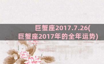 巨蟹座2017.7.26(巨蟹座2017年的全年运势)