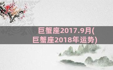 巨蟹座2017.9月(巨蟹座2018年运势)