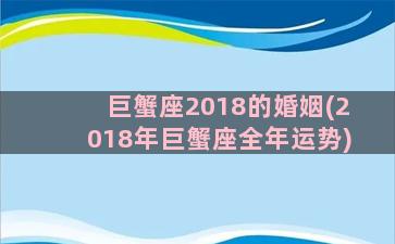 巨蟹座2018的婚姻(2018年巨蟹座全年运势)