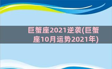 巨蟹座2021逆袭(巨蟹座10月运势2021年)