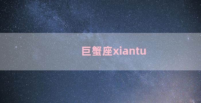 巨蟹座xiantu