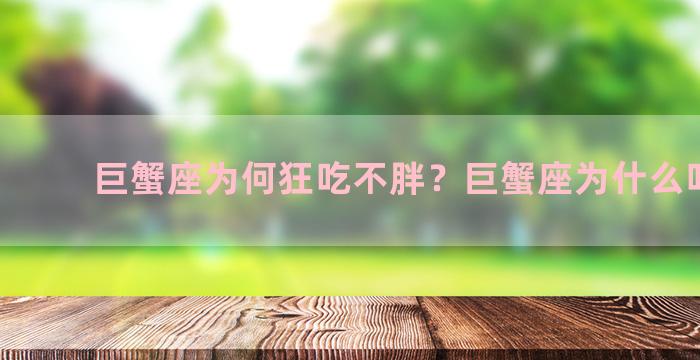 巨蟹座为何狂吃不胖？巨蟹座为什么吃不胖