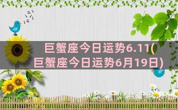 巨蟹座今日运势6.11(巨蟹座今日运势6月19日)