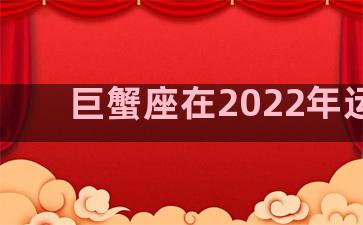 巨蟹座在2022年运势