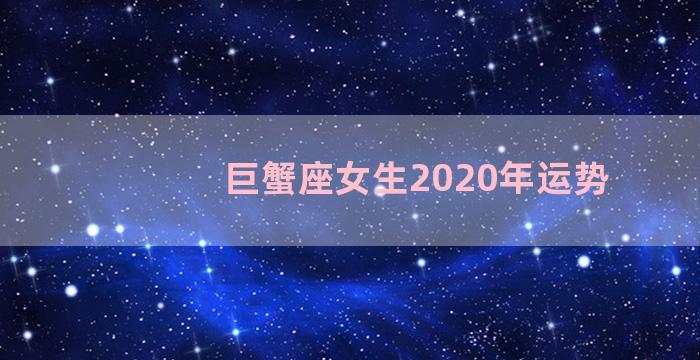 巨蟹座女生2020年运势