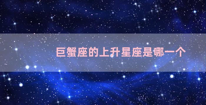 巨蟹座的上升星座是哪一个