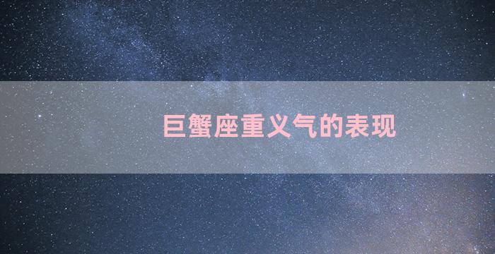 巨蟹座重义气的表现