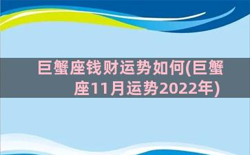 巨蟹座钱财运势如何(巨蟹座11月运势2022年)