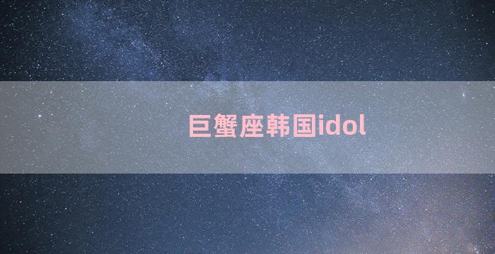 巨蟹座韩国idol