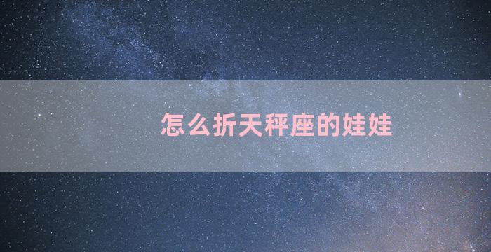 怎么折天秤座的娃娃