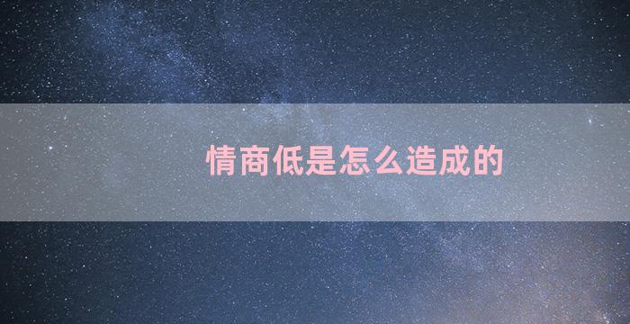 情商低是怎么造成的