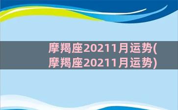 摩羯座20211月运势(摩羯座20211月运势)