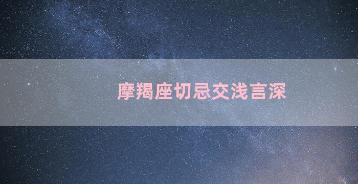 摩羯座切忌交浅言深