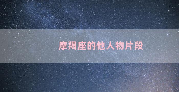 摩羯座的他人物片段