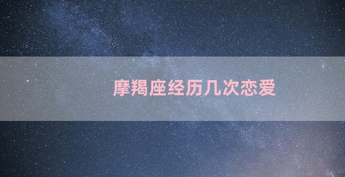 摩羯座经历几次恋爱