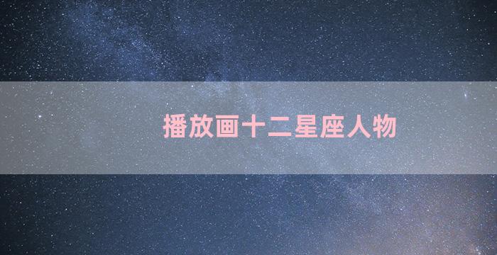 播放画十二星座人物