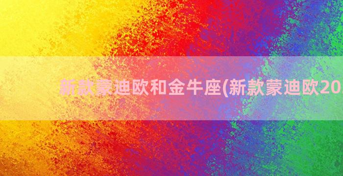 新款蒙迪欧和金牛座(新款蒙迪欧2023款)