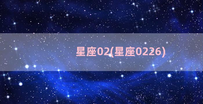 星座02(星座0226)