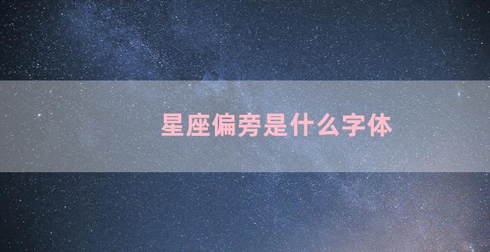 星座偏旁是什么字体