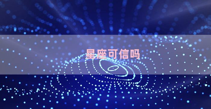 星座可信吗