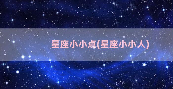 星座小小点(星座小小人)