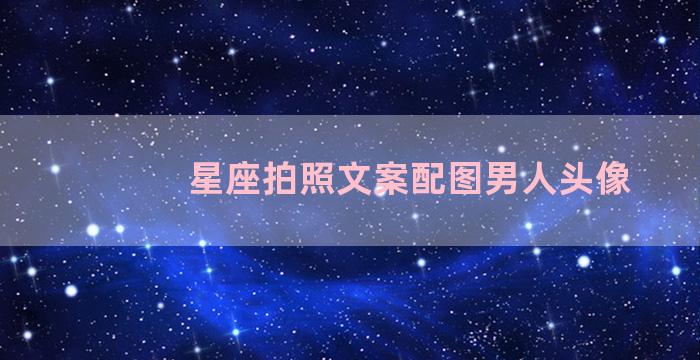 星座拍照文案配图男人头像