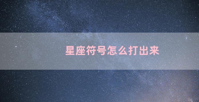 星座符号怎么打出来