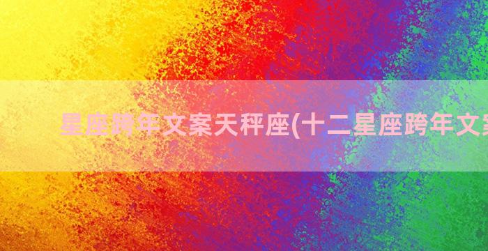 星座跨年文案天秤座(十二星座跨年文案祝福)