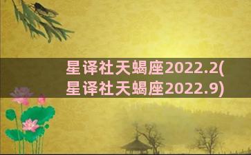 星译社天蝎座2022.2(星译社天蝎座2022.9)