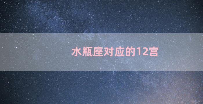 水瓶座对应的12宫