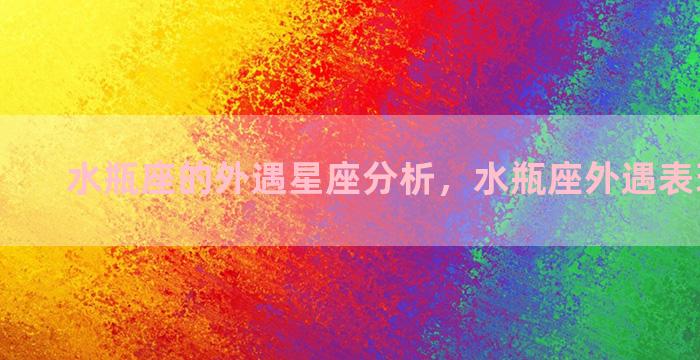 水瓶座的外遇星座分析，水瓶座外遇表现是什么