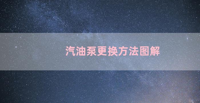 汽油泵更换方法图解