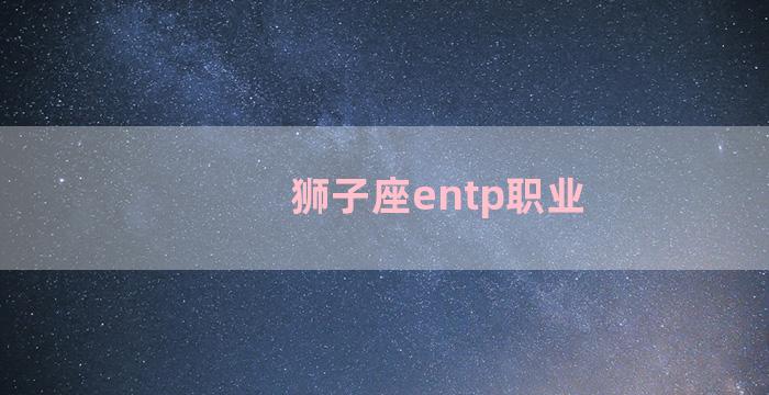 狮子座entp职业