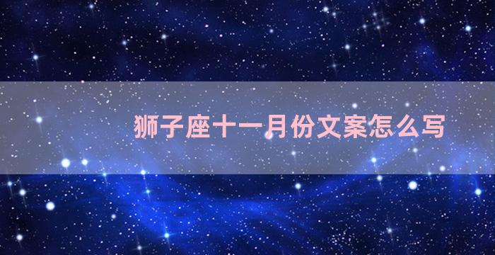 狮子座十一月份文案怎么写