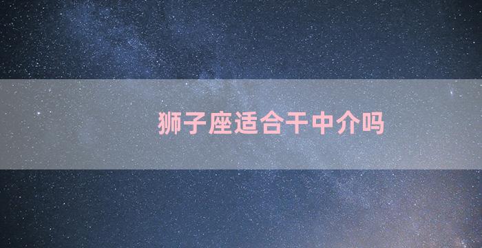 狮子座适合干中介吗