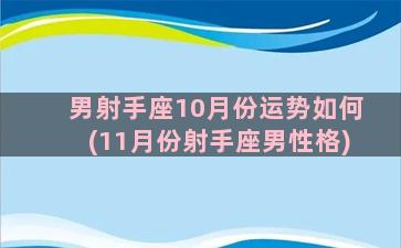 男射手座10月份运势如何(11月份射手座男性格)